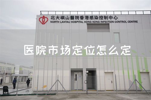 醫(yī)院市場定位怎么定(圖1)
