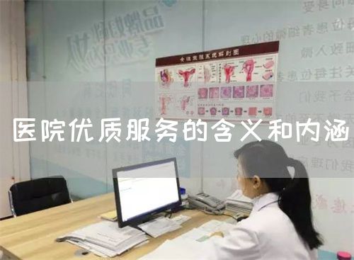醫(yī)院優(yōu)質(zhì)服務(wù)的含義和內(nèi)涵(圖1)