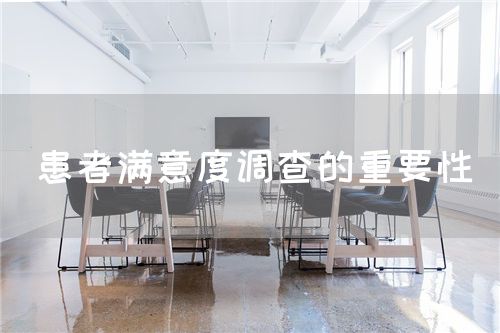 患者滿意度調(diào)查的重要性(圖1)