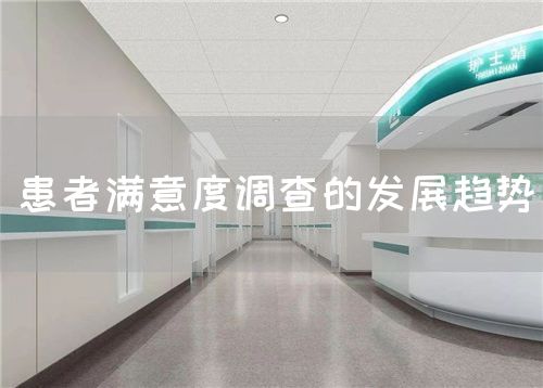 患者滿意度調(diào)查的發(fā)展趨勢(shì)(圖1)