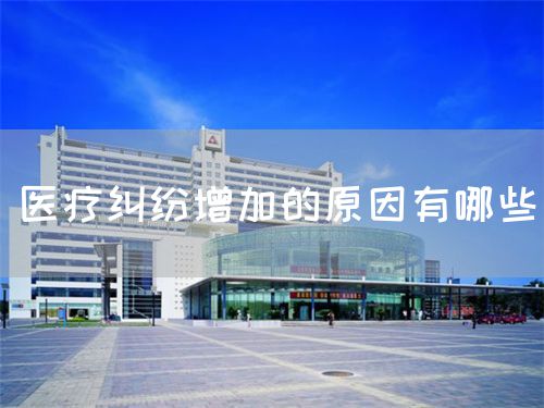 醫(yī)療糾紛增加的原因有哪些(圖1)