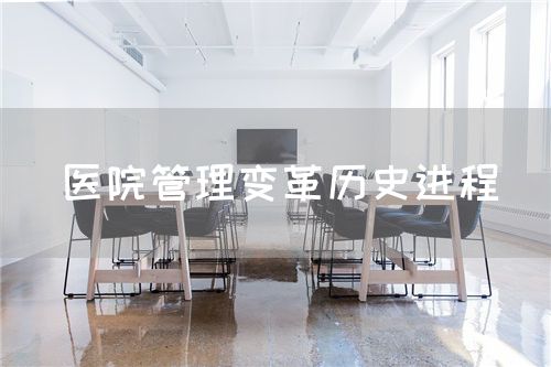 醫(yī)院管理變革歷史進程(圖1)
