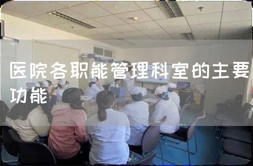 醫(yī)院各職能管理科室的主要功能(圖1)
