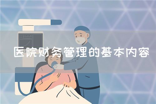 醫(yī)院財務(wù)管理的基本內(nèi)容(圖1) 醫(yī)院財務(wù)管理的基本內(nèi)容(圖1)