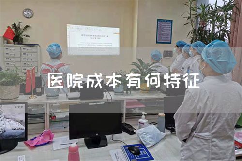 醫(yī)院成本有何特征(圖1)