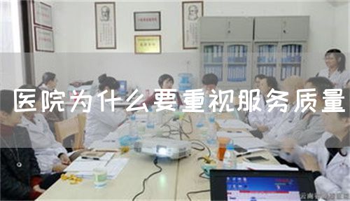 醫(yī)院為什么要重視服務質(zhì)量(圖1)