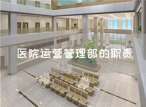 醫(yī)院運營管理部的職責(zé)(圖1)