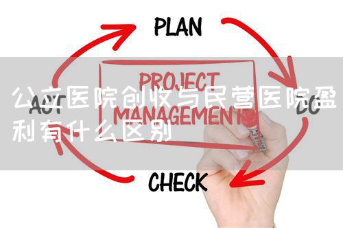 公立醫(yī)院創(chuàng)收與民營醫(yī)院盈利有什么區(qū)別(圖1)