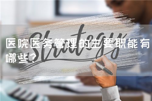 醫(yī)院醫(yī)務(wù)管理的主要職能有哪些？(圖1)