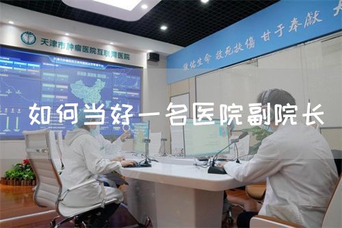 如何當(dāng)好一名醫(yī)院副院長(zhǎng)(圖1)