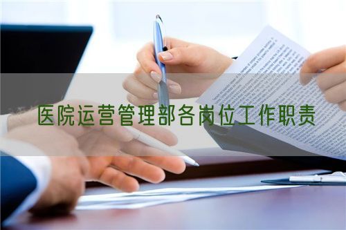 醫(yī)院運(yùn)營(yíng)管理部各崗位工作職責(zé)(圖1)