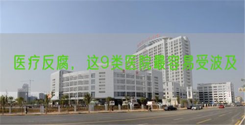 醫(yī)療反腐，這9類醫(yī)院最容易受波及(圖1)