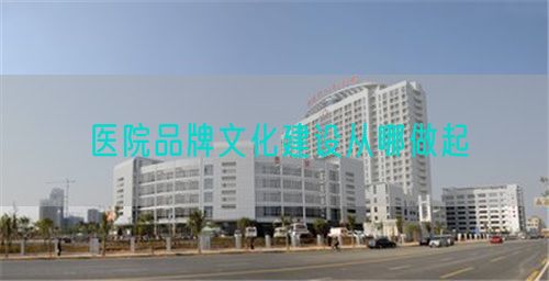 醫(yī)院品牌文化建設從哪做起(圖1)