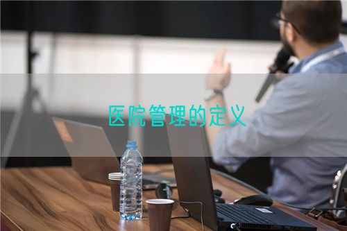 醫(yī)院管理的定義(圖1)