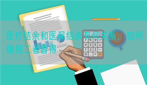 醫(yī)療結(jié)余和醫(yī)保結(jié)余有何關(guān)系，如何做到二者皆得(圖1)