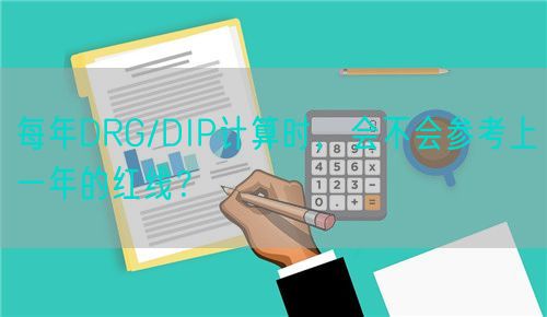 每年DRG/DIP計算時，會不會參考上一年的紅線？(圖1)