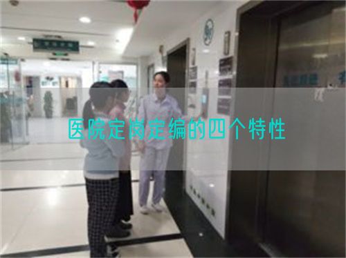 醫(yī)院定崗定編的四個(gè)特性(圖1)