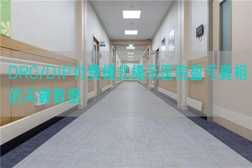 DRG/DIP付費模式揭示醫(yī)院盈虧真相的關鍵數(shù)據(jù)(圖1)