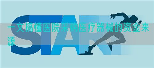 一文搞懂醫(yī)院采購(gòu)醫(yī)療器械的資金來(lái)源(圖1) 一文搞懂醫(yī)院采購(gòu)醫(yī)療器械的資金來(lái)源(圖1)