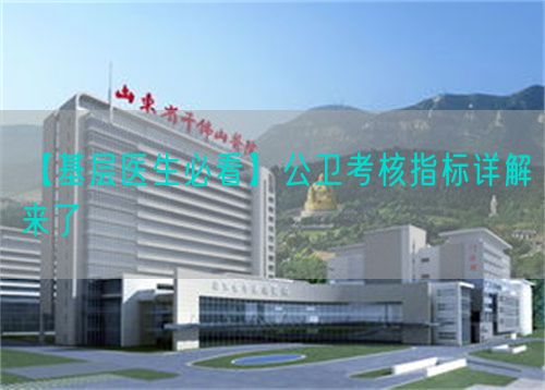 【基層醫(yī)生必看】公衛(wèi)考核指標(biāo)詳解來了(圖1)