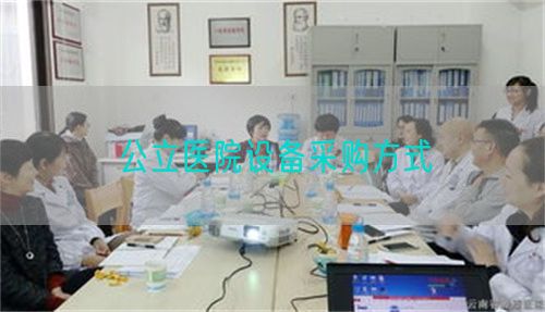 公立醫(yī)院設(shè)備采購方式(圖1)