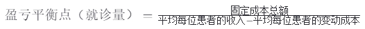 醫(yī)院科室成本核算與盈虧平衡點分析(圖1) 1.png