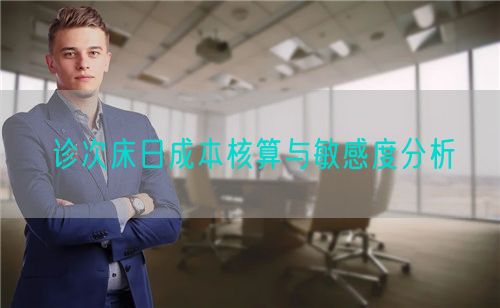 診次床日成本核算與敏感度分析(圖1) 診次床日成本核算與敏感度分析(圖1)