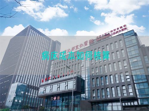 病床成本如何核算(圖1) 病床成本如何核算(圖1)