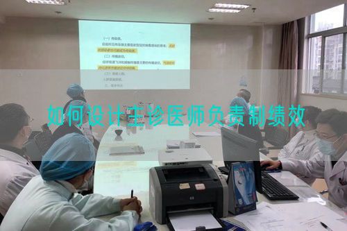 如何設(shè)計(jì)主診醫(yī)師負(fù)責(zé)制績(jī)效(圖1) 如何設(shè)計(jì)主診醫(yī)師負(fù)責(zé)制績(jī)效(圖1)