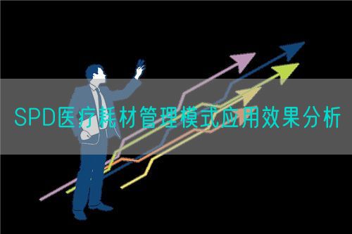 SPD醫(yī)療耗材管理模式應(yīng)用效果分析(圖1)