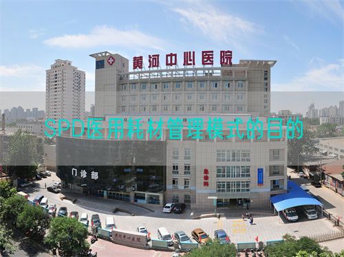 SPD醫(yī)用耗材管理模式的目的(圖1)