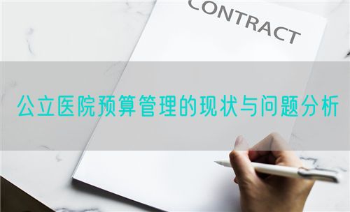 公立醫(yī)院預(yù)算管理的現(xiàn)狀與問(wèn)題分析(圖1)