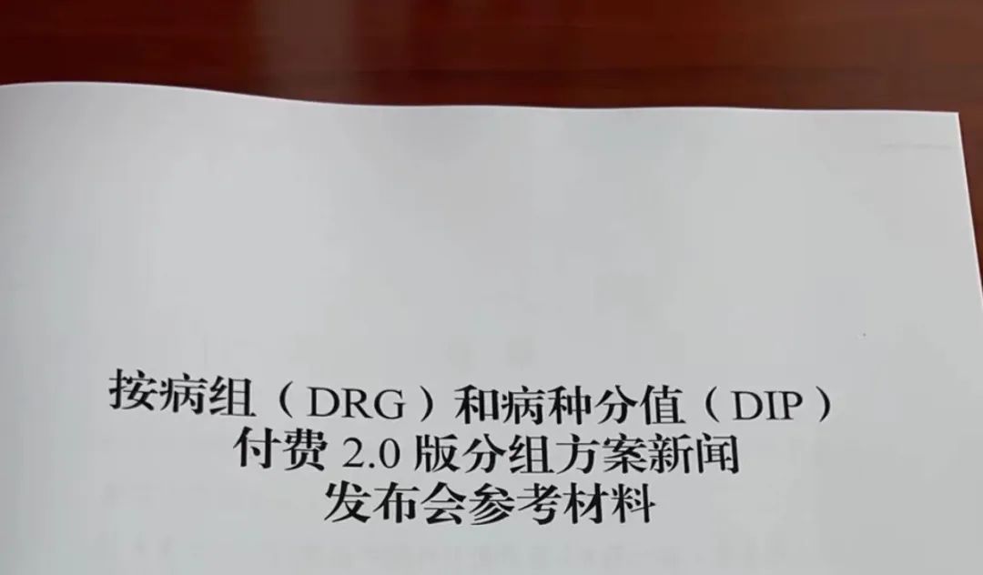 重磅！DRG/DIP最新2.0版發(fā)布(圖4)