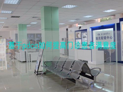 基于pdca如何提高門診患者滿意度(圖1)