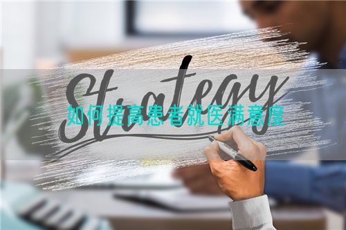 如何提高患者就醫(yī)滿(mǎn)意度(圖1)