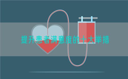 提升患者滿意度的十大舉措(圖1)