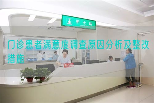門(mén)診患者滿(mǎn)意度調(diào)查原因分析及整改措施(圖1)