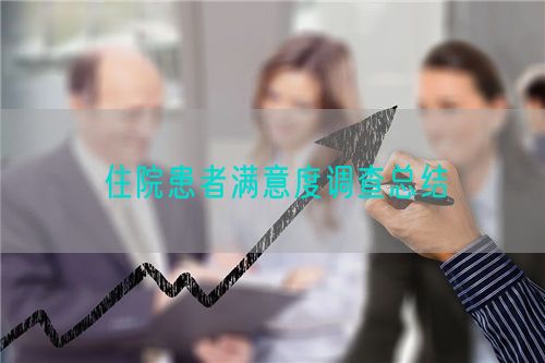 住院患者滿意度調(diào)查總結(jié)(圖1) 住院患者滿意度調(diào)查總結(jié)(圖1)