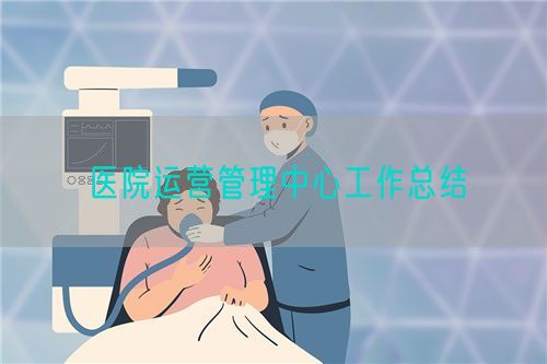 醫(yī)院運營管理中心工作總結(圖1)