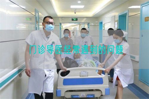 門診導(dǎo)醫(yī)經(jīng)常遇到的問題(圖1)