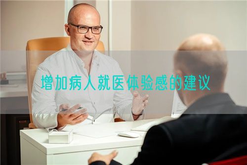 增加病人就醫(yī)體驗(yàn)感的建議(圖1)