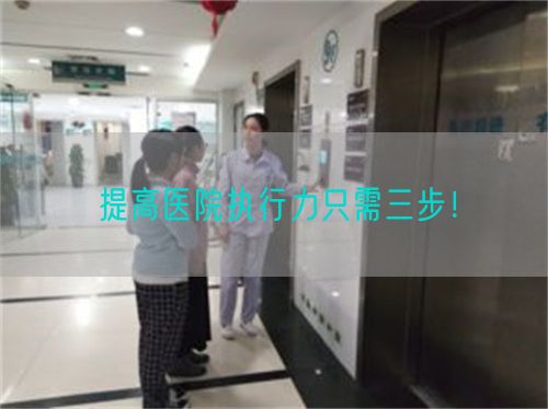 提高醫(yī)院執(zhí)行力只需三步！(圖1)