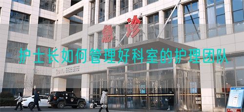 護(hù)士長(zhǎng)如何管理好科室的護(hù)理團(tuán)隊(duì)(圖1)
