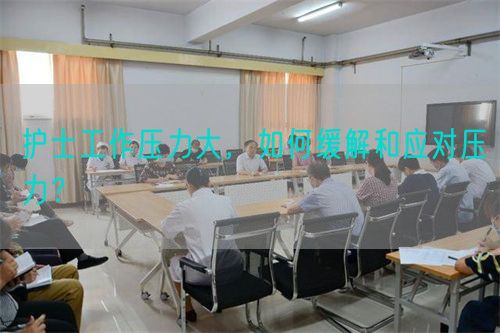 護(hù)士工作壓力大，如何緩解和應(yīng)對(duì)壓力？(圖1)