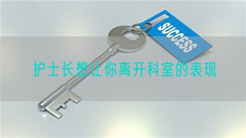 護(hù)士長(zhǎng)想讓你離開(kāi)科室的表現(xiàn)(圖1)