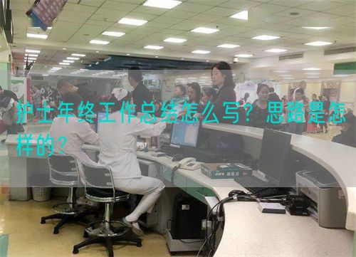 護(hù)士年終工作總結(jié)怎么寫？思路是怎樣的？(圖1)