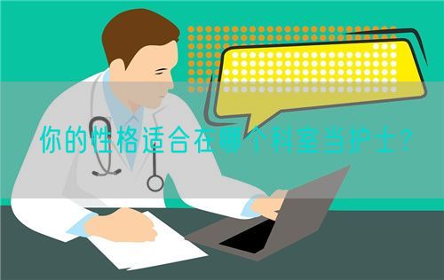 你的性格適合在哪個科室當護士？(圖1)