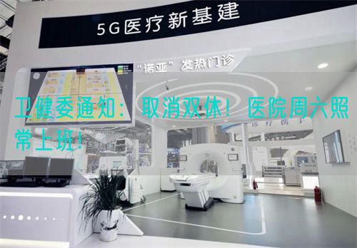 衛(wèi)健委通知：取消雙休！醫(yī)院周六照常上班！(圖1)