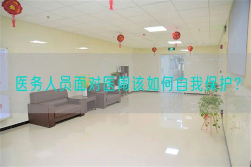 醫(yī)務(wù)人員面對(duì)醫(yī)鬧該如何自我保護(hù)？(圖1)