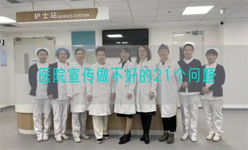 醫(yī)院宣傳做不好的21個(gè)問題(圖1)